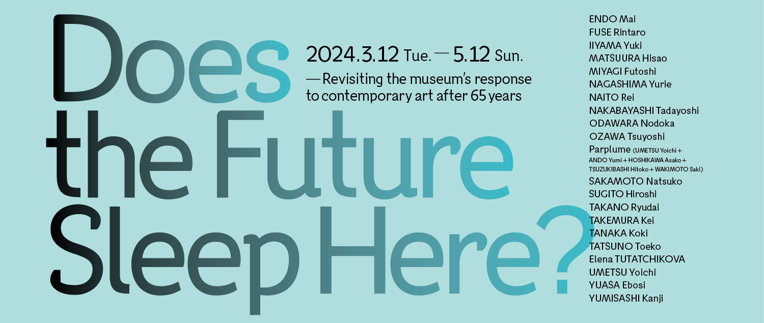 这里是孕育未来艺术家的空间吗？——国立西洋美术馆设立65周年的自问｜对当代艺术家的提问